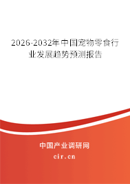 2026-2032年中國寵物零食行業(yè)發(fā)展趨勢預測報告