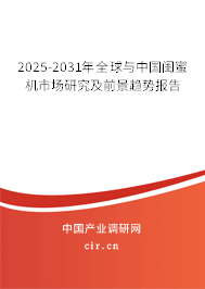 2025-2031年全球與中國閨蜜機(jī)市場研究及前景趨勢報告