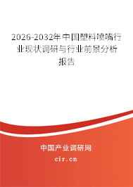 2026-2032年中國塑料噴嘴行業(yè)現(xiàn)狀調(diào)研與行業(yè)前景分析報告