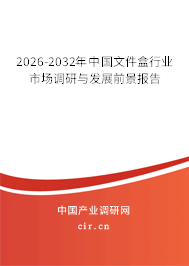 2026-2032年中國文件盒行業(yè)市場調(diào)研與發(fā)展前景報告