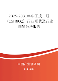 2025-2031年中國戊二醛（C5H8O2）行業(yè)現(xiàn)狀及行業(yè)前景分析報告