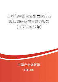 全球與中國修復型面膜行業(yè)現狀調研及前景趨勢報告（2026-2032年）