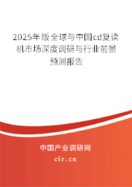 2025年版全球與中國cd復(fù)讀機市場深度調(diào)研與行業(yè)前景預(yù)測報告