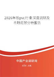 2026年版pvc行業(yè)深度調(diào)研及市場(chǎng)前景分析報(bào)告