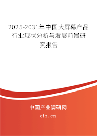 2025-2031年中國大屏幕產(chǎn)品行業(yè)現(xiàn)狀分析與發(fā)展前景研究報(bào)告