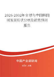 2026-2032年全球與中國韓國絨發(fā)展現(xiàn)狀分析及趨勢預(yù)測報(bào)告