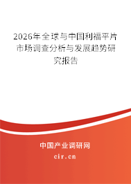 2026年全球與中國利福平片市場調查分析與發(fā)展趨勢研究報告
