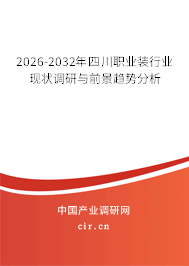 2026-2032年四川職業(yè)裝行業(yè)現(xiàn)狀調(diào)研與前景趨勢(shì)分析