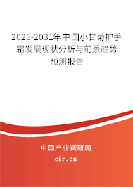 2025-2031年中國小甘菊護(hù)手霜發(fā)展現(xiàn)狀分析與前景趨勢預(yù)測報告