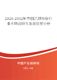 2026-2032年中國乙酰唑胺行業(yè)市場調(diào)研與發(fā)展前景分析