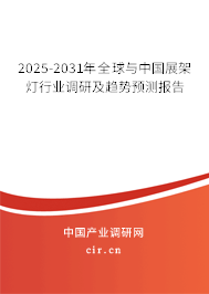2025-2031年全球與中國(guó)展架燈行業(yè)調(diào)研及趨勢(shì)預(yù)測(cè)報(bào)告
