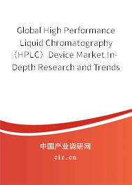 Global High Performance Liquid Chromatography（HPLC）Device Market In-Depth Research and Trends Analysis Report 2020-2026
