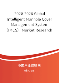 2020-2026 Global Intelligent Manhole Cover Management System（IMCS） Market Research and Trends Analysis Report