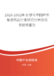 2026-2032年全球與中國戶外旅游用品行業(yè)研究分析及前景趨勢報(bào)告