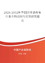2026-2032年中國瀝青灑布車行業(yè)市場調(diào)研與前景趨勢報告