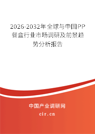 2026-2032年全球與中國PP餐盒行業(yè)市場調(diào)研及前景趨勢分析報告