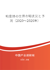 粘度計(jì)の世界市場(chǎng)狀況と予測(cè)（2020～2026年）