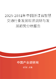 2025-2031年中國浙江省智慧交通行業(yè)發(fā)展現(xiàn)狀調(diào)研與發(fā)展趨勢分析報告