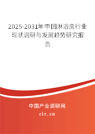 2025-2031年中國淋浴房行業(yè)現(xiàn)狀調(diào)研與發(fā)展趨勢研究報告