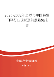 2026-2032年全球與中國特雷門琴行業(yè)現(xiàn)狀及前景趨勢報告