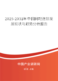 2025-2031年中國網(wǎng)吧連鎖發(fā)展現(xiàn)狀與趨勢分析報(bào)告