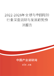 2022-2028年全球與中國啞鈴行業(yè)深度調(diào)研與發(fā)展趨勢預(yù)測報(bào)告