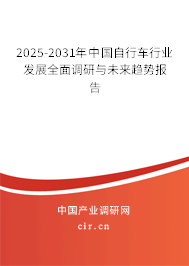 2025-2031年中國自行車行業(yè)發(fā)展全面調(diào)研與未來趨勢報告