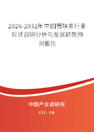 2026-2032年中國苦味素行業(yè)現(xiàn)狀調(diào)研分析與發(fā)展趨勢預(yù)測報告
