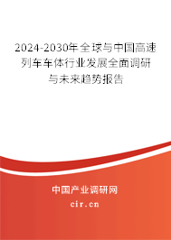 2024-2030年全球與中國(guó)高速列車(chē)車(chē)體行業(yè)發(fā)展全面調(diào)研與未來(lái)趨勢(shì)報(bào)告