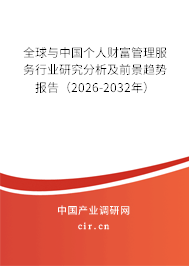 全球與中國個(gè)人財(cái)富管理服務(wù)行業(yè)研究分析及前景趨勢(shì)報(bào)告（2026-2032年）