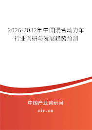 2026-2032年中國混合動力車行業(yè)調(diào)研與發(fā)展趨勢預測