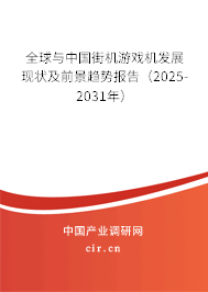 全球與中國街機游戲機發(fā)展現(xiàn)狀及前景趨勢報告（2025-2031年）