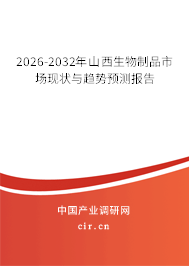 2026-2032年山西生物制品市場(chǎng)現(xiàn)狀與趨勢(shì)預(yù)測(cè)報(bào)告