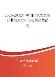 2026-2032年中國(guó)厭氧發(fā)酵罐行業(yè)研究分析與前景趨勢(shì)報(bào)告