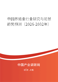 中國養(yǎng)殖業(yè)行業(yè)研究與前景趨勢預(yù)測（2026-2032年）