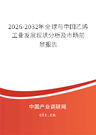 2026-2032年全球與中國乙烯工業(yè)發(fā)展現(xiàn)狀分析及市場前景報告