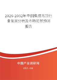 2026-2032年中國集成吊頂行業(yè)發(fā)展分析及市場前景預(yù)測報(bào)告