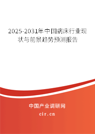 2025-2031年中國病床行業(yè)現(xiàn)狀與前景趨勢預測報告