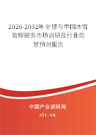 2026-2032年全球與中國冰雪管理服務(wù)市場調(diào)研及行業(yè)前景預(yù)測報(bào)告