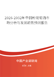 2026-2032年中國粉葡萄酒市場分析與發(fā)展趨勢預測報告