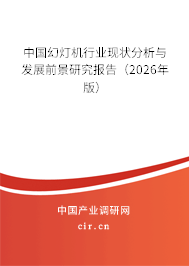 中國幻燈機行業(yè)現(xiàn)狀分析與發(fā)展前景研究報告（2026年版）