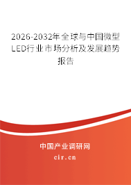 2026-2032年全球與中國微型LED行業(yè)市場分析及發(fā)展趨勢報告