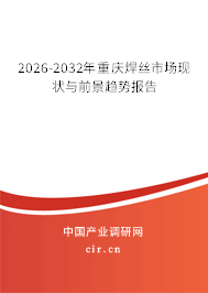 2026-2032年重慶焊絲市場現狀與前景趨勢報告