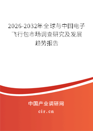 2026-2032年全球與中國電子飛行包市場調查研究及發(fā)展趨勢報告
