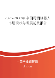 2026-2032年中國(guó)調(diào)酒機(jī)器人市場(chǎng)現(xiàn)狀與發(fā)展前景報(bào)告