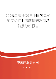 2026年版全球與中國吸風式配頁機行業(yè)深度調(diào)研及市場前景分析報告