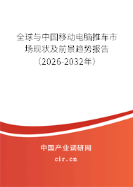 全球與中國移動電腦推車市場現(xiàn)狀及前景趨勢報告（2026-2032年）