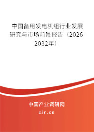 中國備用發(fā)電機(jī)組行業(yè)發(fā)展研究與市場前景報(bào)告（2026-2032年）