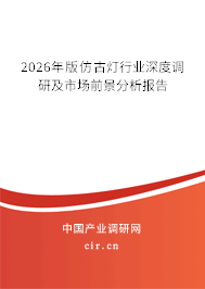 2026年版仿古燈行業(yè)深度調研及市場前景分析報告