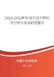 2026-2032年新疆空調(diào)市場(chǎng)現(xiàn)狀分析與發(fā)展趨勢(shì)報(bào)告